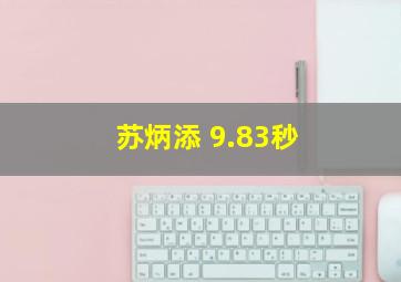 苏炳添 9.83秒